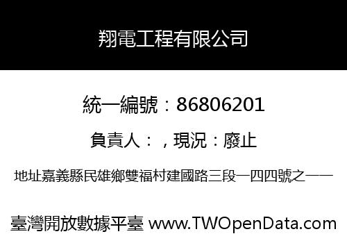 翔電工程有限公司