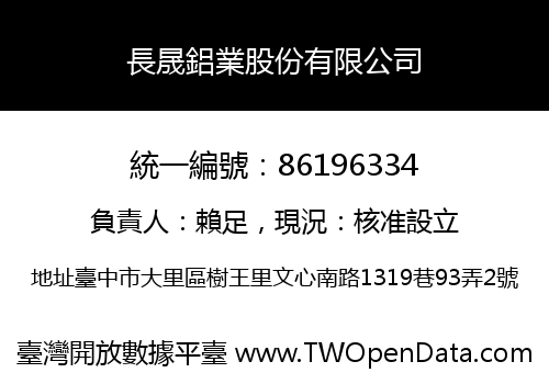 長晟鋁業股份有限公司
