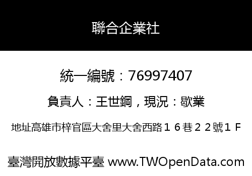 聯合企業社