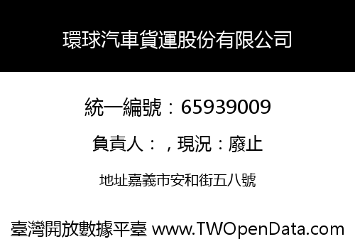 環球汽車貨運股份有限公司