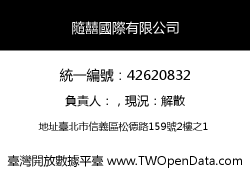 隨囍國際有限公司