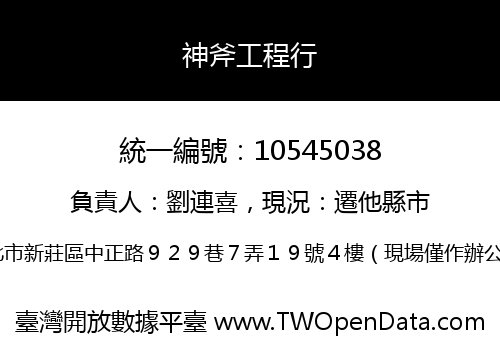 神斧工程行