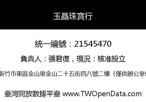 玉晶珠寶行