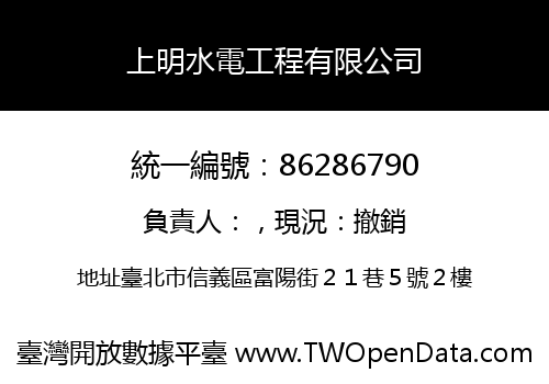 上明水電工程有限公司