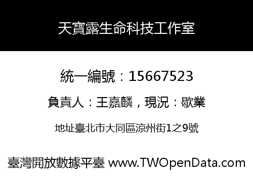 天寶露生命科技工作室
