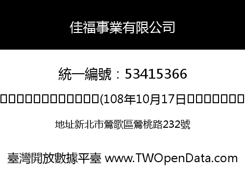 佳福事業有限公司