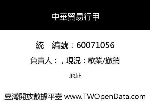 中華貿易行甲