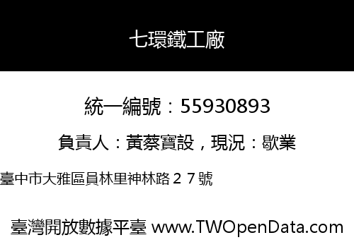 七環鐵工廠