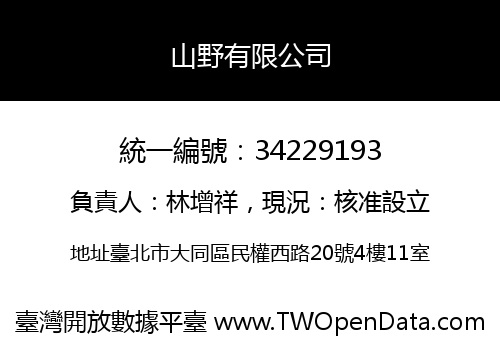 山野有限公司