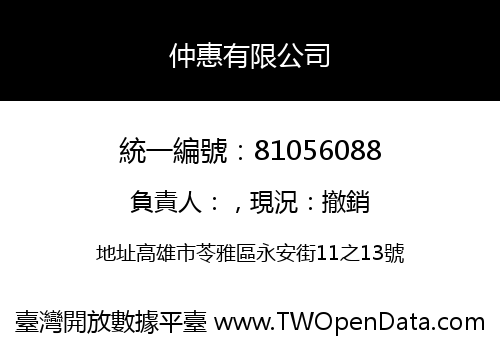 仲惠有限公司