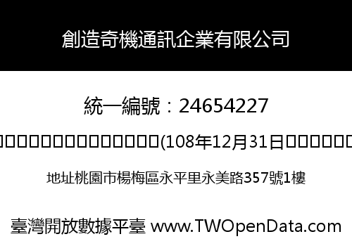創造奇機通訊企業有限公司