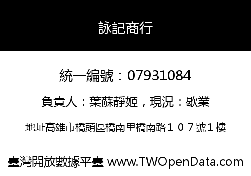 詠記商行
