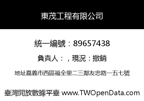 東茂工程有限公司