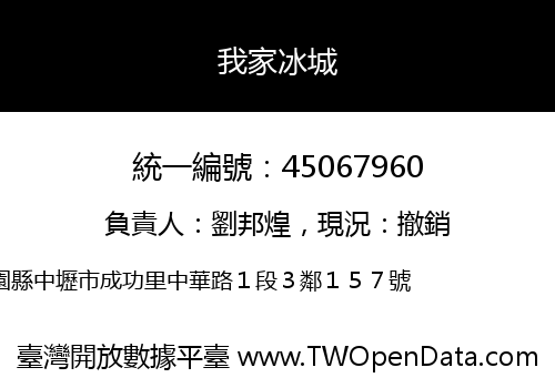 我家冰城