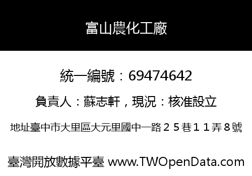 富山農化工廠
