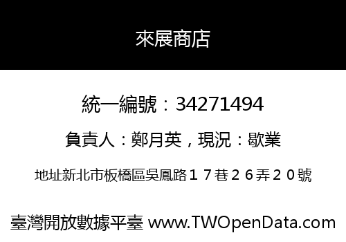 來展商店