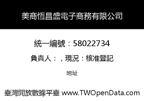 美商恆昌盛電子商務有限公司