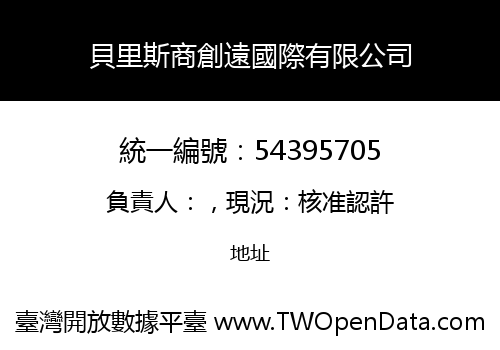 貝里斯商創遠國際有限公司