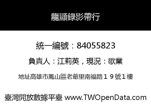 龍顯錄影帶行