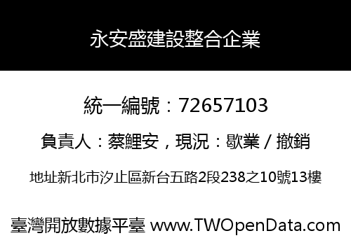 永安盛建設整合企業