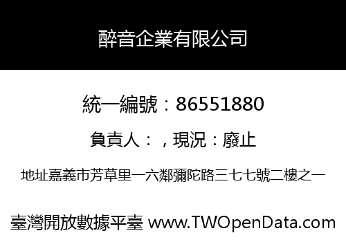 醉音企業有限公司