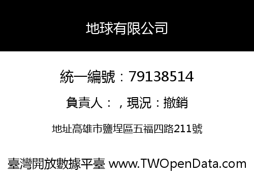 地球有限公司