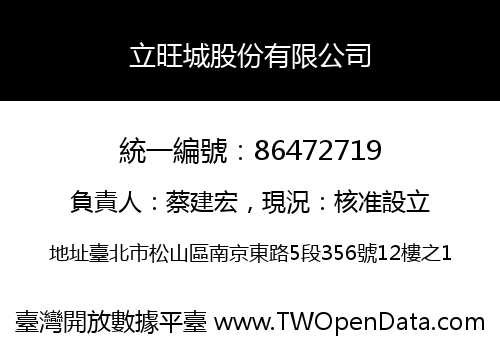 立旺城股份有限公司