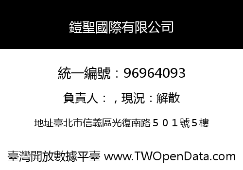 鎧聖國際有限公司