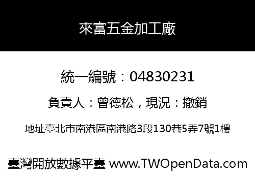 來富五金加工廠