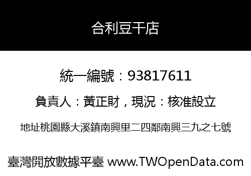 合利豆干店