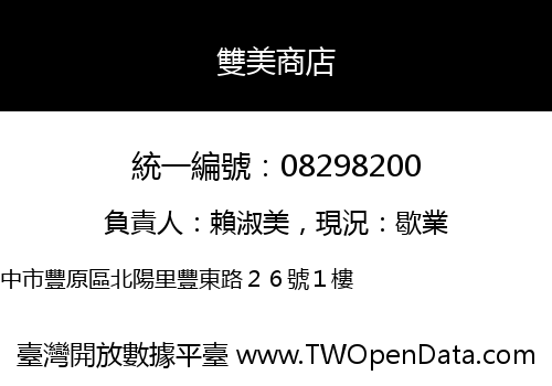 雙美商店