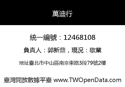 萬迪行
