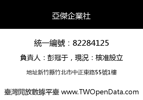 亞傑企業社