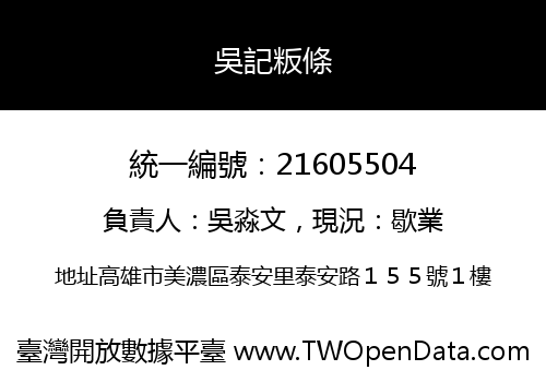 吳記粄條