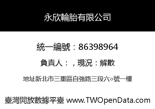 永欣輪胎有限公司