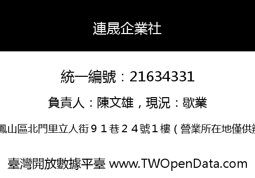 連晟企業社
