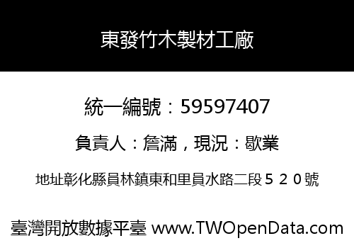 東發竹木製材工廠