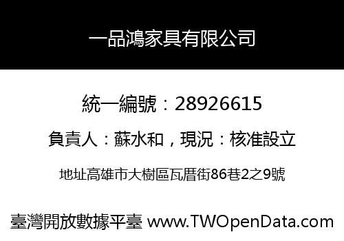 一品鴻家具有限公司