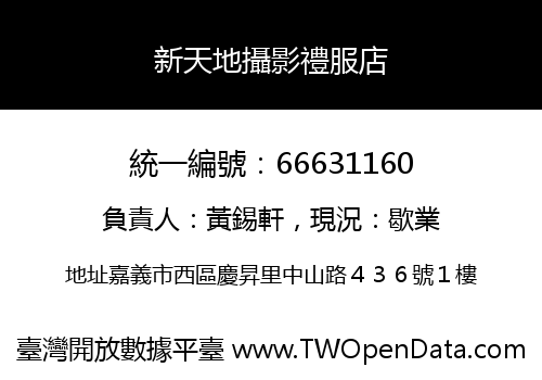 新天地攝影禮服店