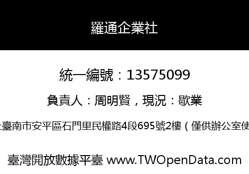 羅通企業社