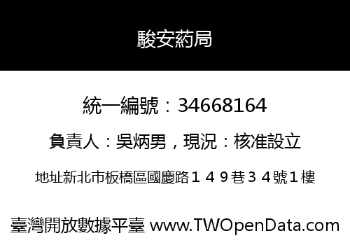 駿安葯局