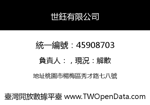 世鈺有限公司