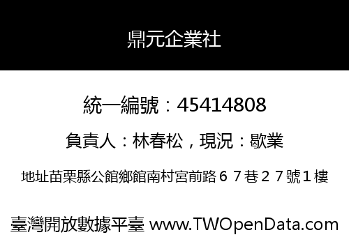 鼎元企業社