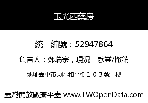 玉光西藥房