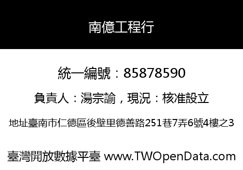 南億工程行