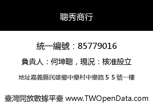 聰秀商行
