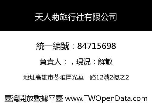天人菊旅行社有限公司