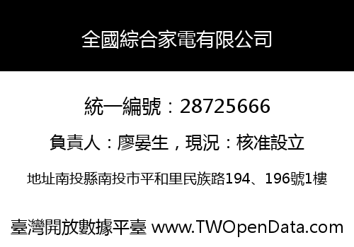 全國綜合家電有限公司