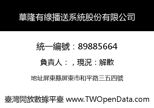 華隆有線播送系統股份有限公司
