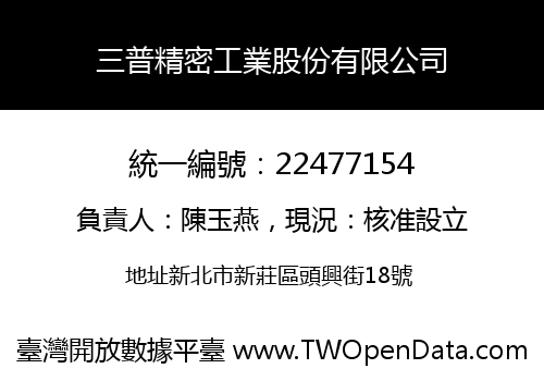三普精密工業股份有限公司